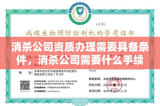 消杀公司资质办理需要具备条件，消杀公司需要什么手续