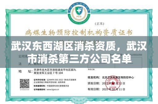 武汉东西湖区消杀资质，武汉市消杀第三方公司名单