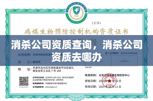 消杀公司资质查询，消杀公司资质去哪办