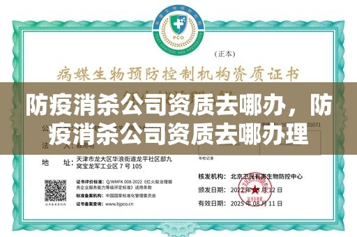 防疫消杀公司资质去哪办，防疫消杀公司资质去哪办理