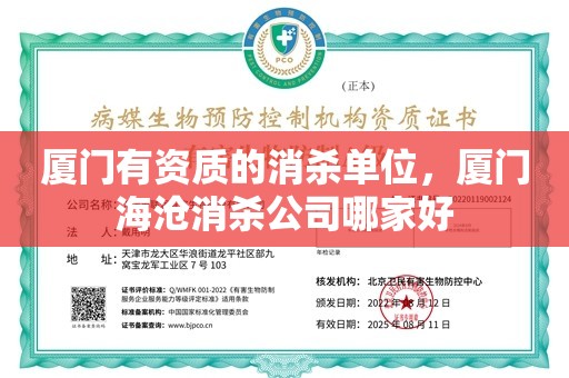 厦门有资质的消杀单位，厦门海沧消杀公司哪家好