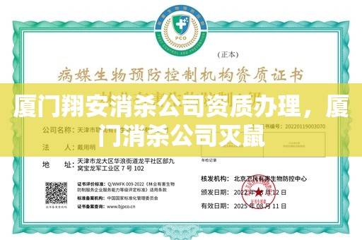 厦门翔安消杀公司资质办理，厦门消杀公司灭鼠