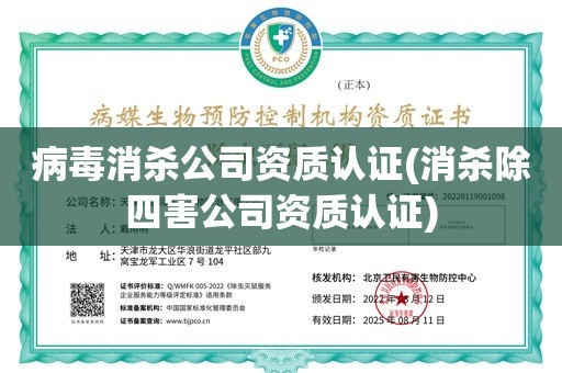 病毒消杀公司资质认证(消杀除四害公司资质认证)