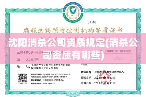 沈阳消杀公司资质规定(消杀公司资质有哪些)