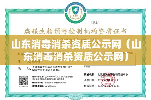 山东消毒消杀资质公示网（山东消毒消杀资质公示网）