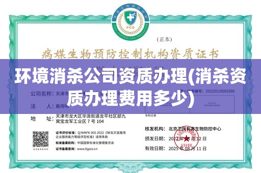 环境消杀公司资质办理(消杀资质办理费用多少)