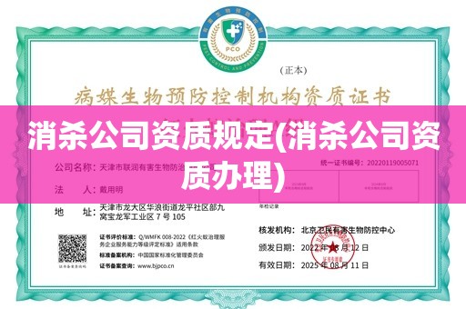 消杀公司资质规定(消杀公司资质办理)