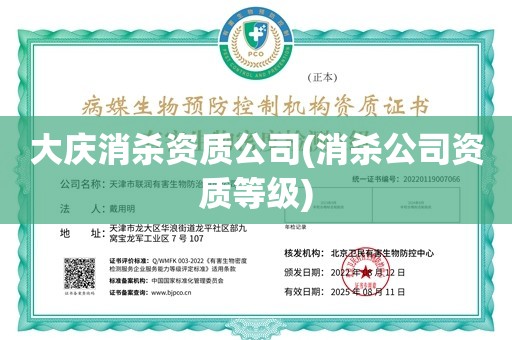 大庆消杀资质公司(消杀公司资质等级)