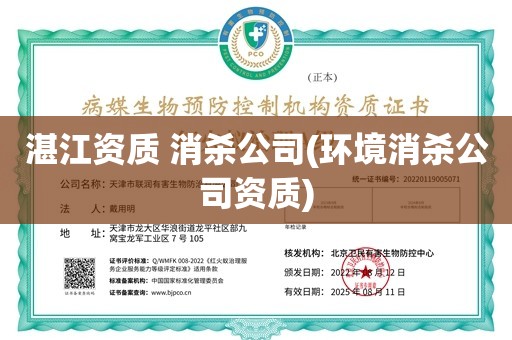 湛江资质 消杀公司(环境消杀公司资质)