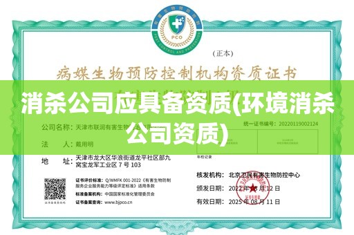 消杀公司应具备资质(环境消杀公司资质)