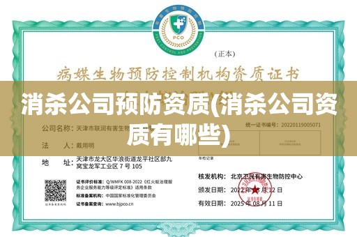 消杀公司预防资质(消杀公司资质有哪些)