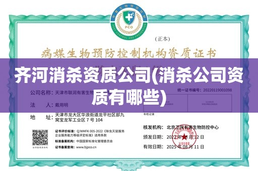 齐河消杀资质公司(消杀公司资质有哪些)