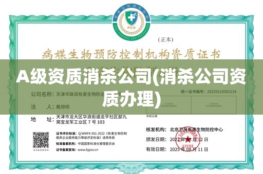 A级资质消杀公司(消杀公司资质办理)