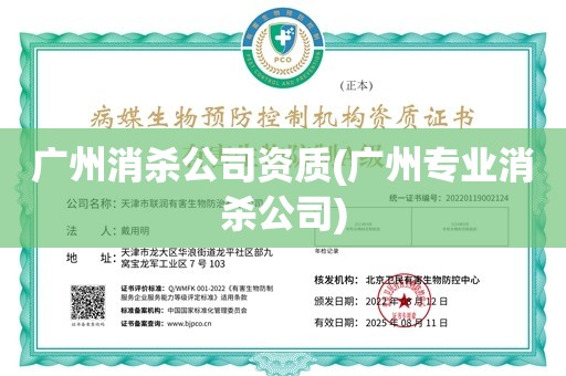 广州消杀公司资质(广州专业消杀公司)