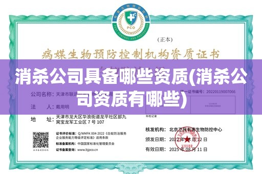 消杀公司具备哪些资质(消杀公司资质有哪些)