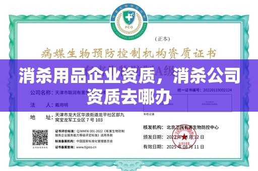 消杀用品企业资质，消杀公司资质去哪办