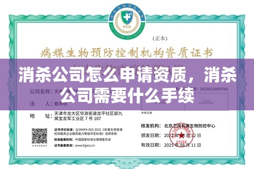 消杀公司怎么申请资质，消杀公司需要什么手续