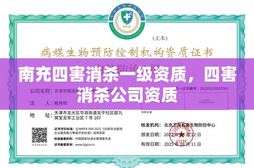 南充四害消杀一级资质，四害消杀公司资质