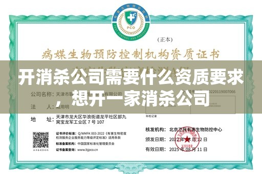 开消杀公司需要什么资质要求，想开一家消杀公司