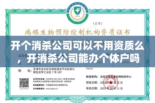 开个消杀公司可以不用资质么，开消杀公司能办个体户吗