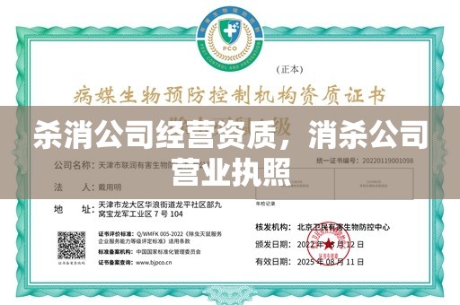 杀消公司经营资质，消杀公司营业执照