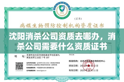 沈阳消杀公司资质去哪办，消杀公司需要什么资质证书