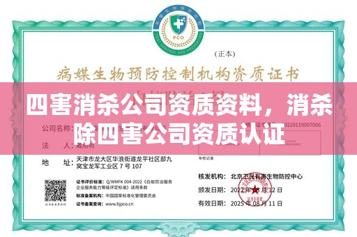 四害消杀公司资质资料，消杀除四害公司资质认证