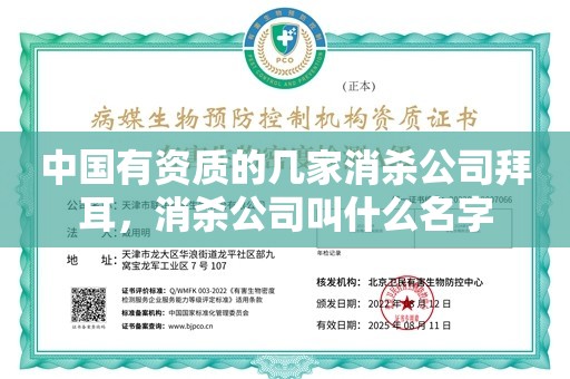 中国有资质的几家消杀公司拜耳，消杀公司叫什么名字