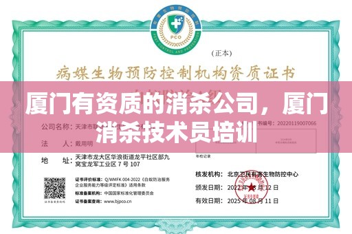 厦门有资质的消杀公司，厦门消杀技术员培训