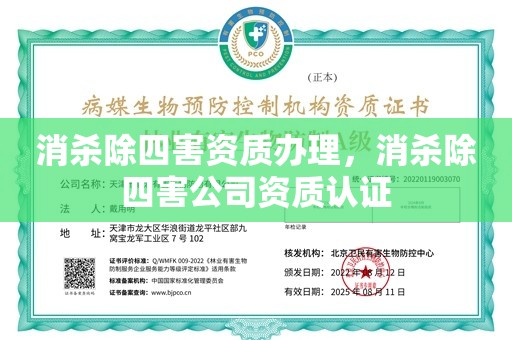 消杀除四害资质办理，消杀除四害公司资质认证