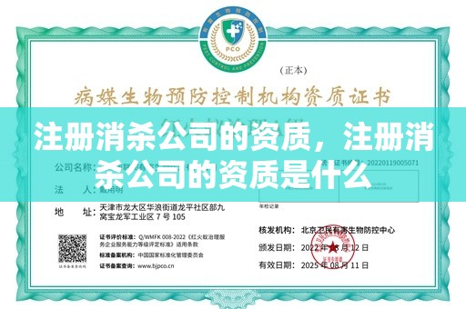 注册消杀公司的资质，注册消杀公司的资质是什么