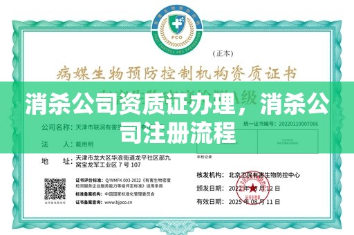 消杀公司资质证办理，消杀公司注册流程