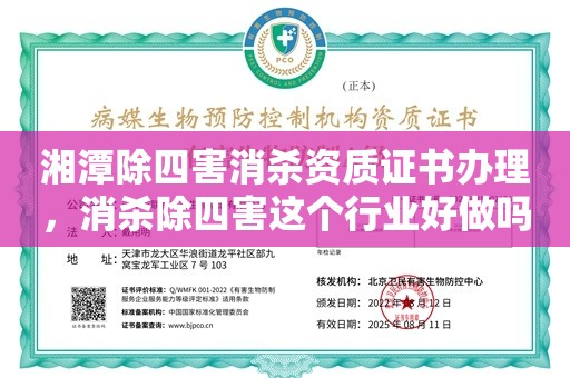 湘潭除四害消杀资质证书办理，消杀除四害这个行业好做吗