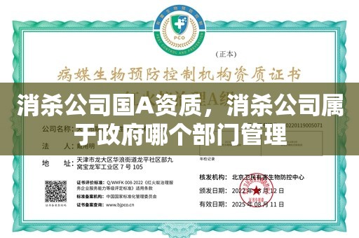 消杀公司国A资质，消杀公司属于政府哪个部门管理