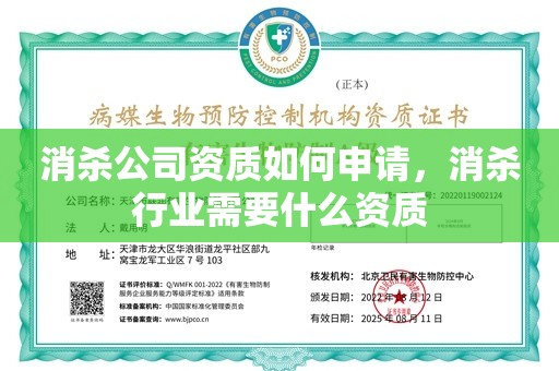 消杀公司资质如何申请，消杀行业需要什么资质