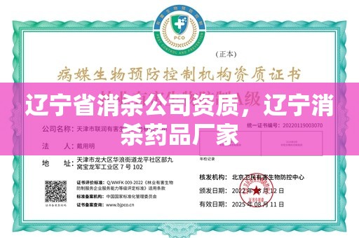 辽宁省消杀公司资质，辽宁消杀药品厂家