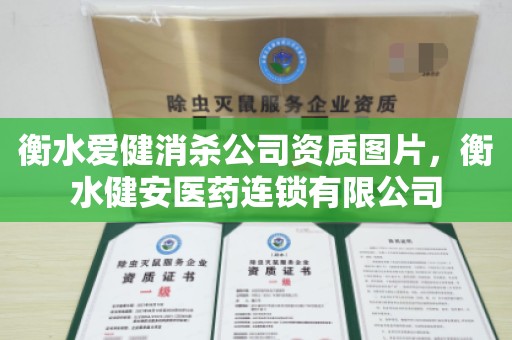 衡水爱健消杀公司资质图片，衡水健安医药连锁有限公司