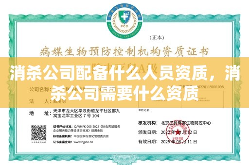 消杀公司配备什么人员资质，消杀公司需要什么资质