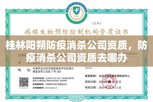 桂林阳朔防疫消杀公司资质，防疫消杀公司资质去哪办