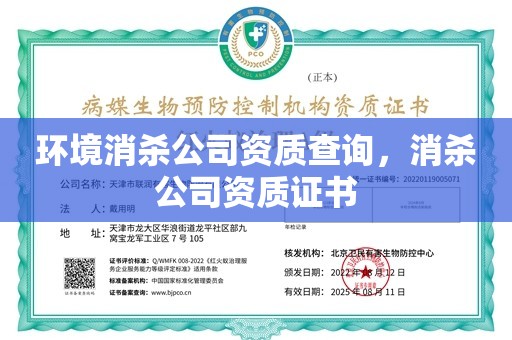 环境消杀公司资质查询，消杀公司资质证书