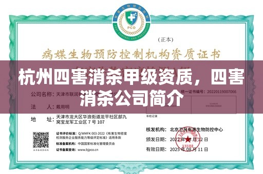 杭州四害消杀甲级资质，四害消杀公司简介