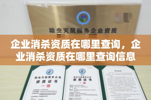 企业消杀资质在哪里查询，企业消杀资质在哪里查询信息