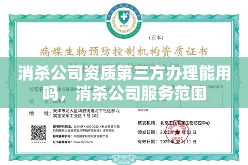 消杀公司资质第三方办理能用吗，消杀公司服务范围