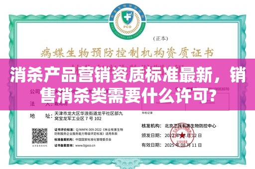 消杀产品营销资质标准最新，销售消杀类需要什么许可?