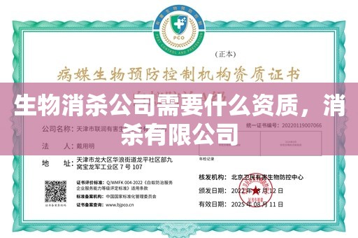 生物消杀公司需要什么资质，消杀有限公司