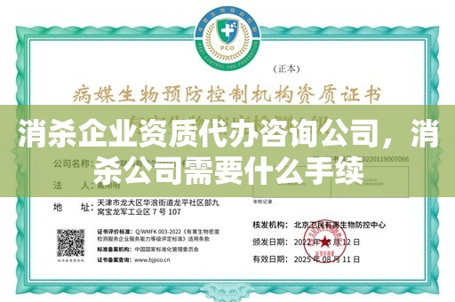 消杀企业资质代办咨询公司，消杀公司需要什么手续