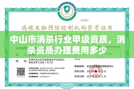 中山市消杀行业甲级资质，消杀资质办理费用多少