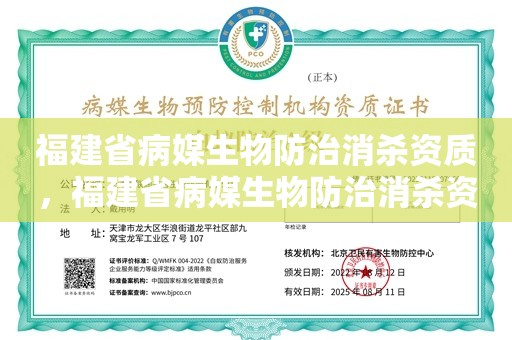 福建省病媒生物防治消杀资质，福建省病媒生物防治消杀资质要求