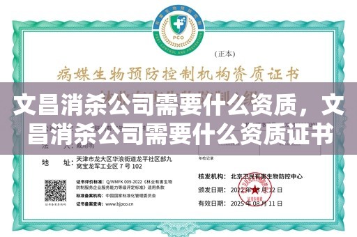 文昌消杀公司需要什么资质，文昌消杀公司需要什么资质证书