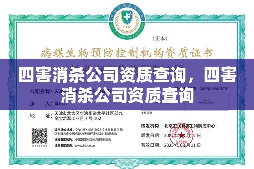 四害消杀公司资质查询，四害消杀公司资质查询